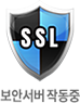 SSL보안서버 작동중